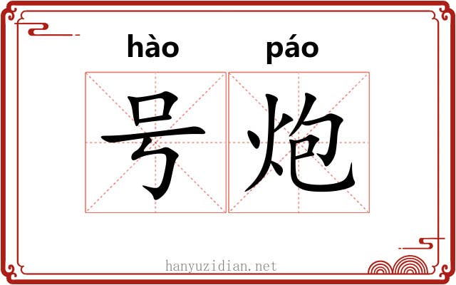 号炮 号炮