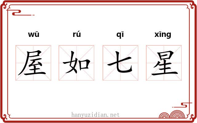屋如七星 屋如七星