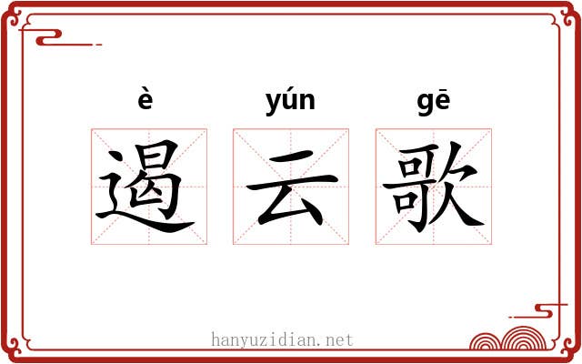 遏云歌 遏云歌