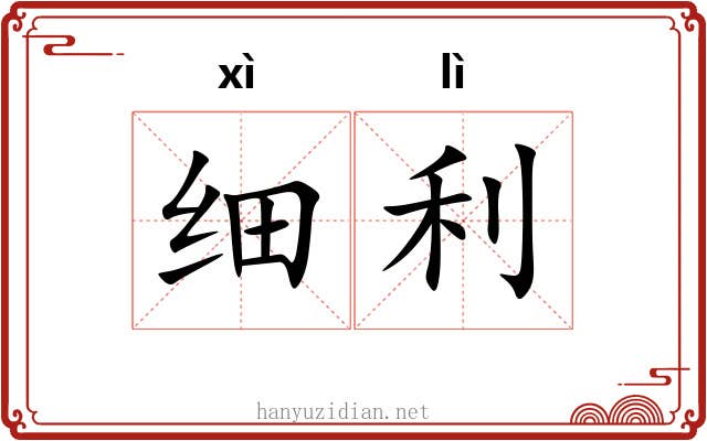 细利 细利