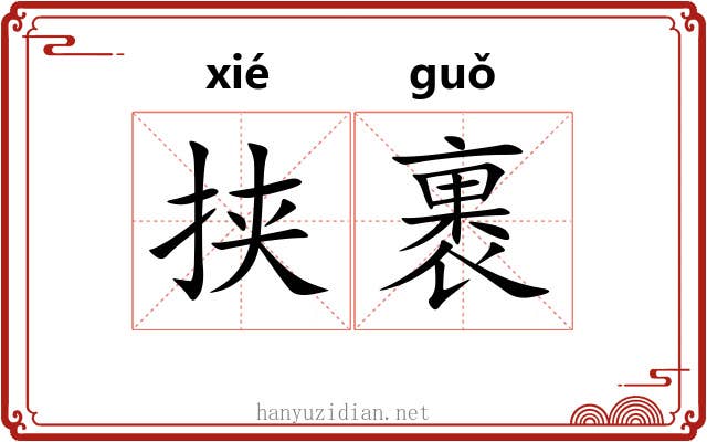 挟裹