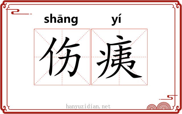 伤痍