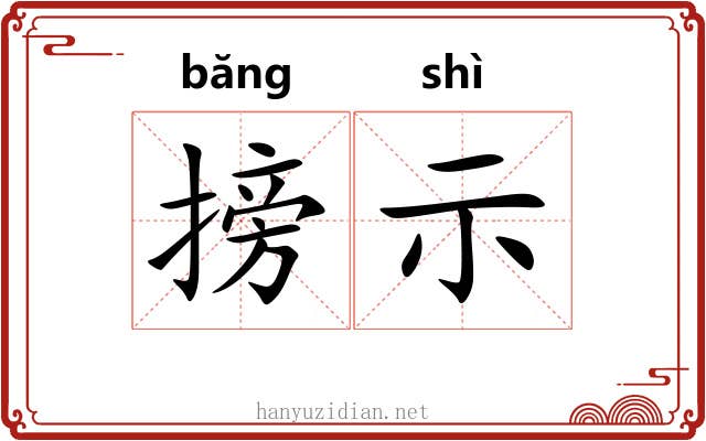 搒示