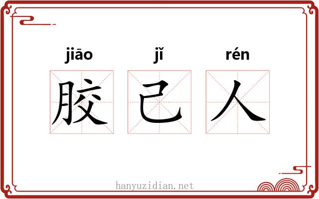 胶己人