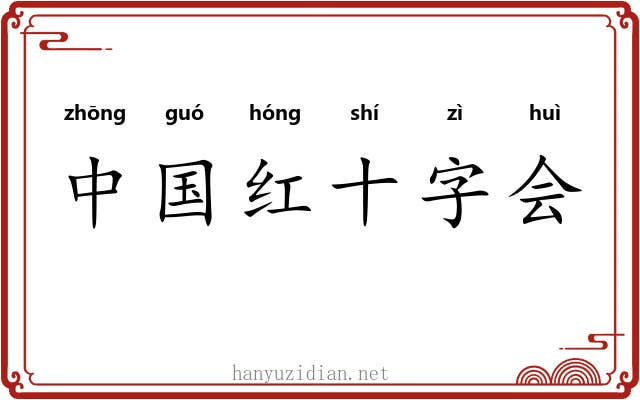 中国红十字会 中国红十字会