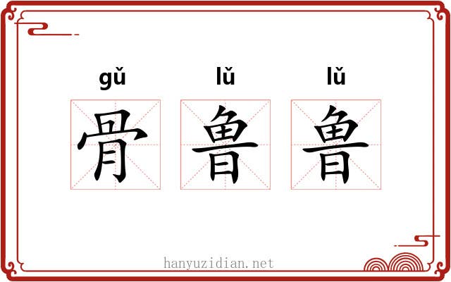 骨鲁鲁