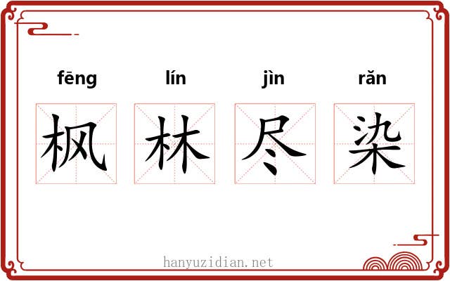 枫林尽染 枫林尽染