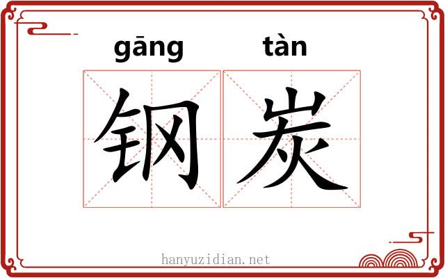 钢炭