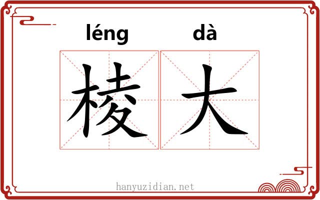 棱大 棱大
