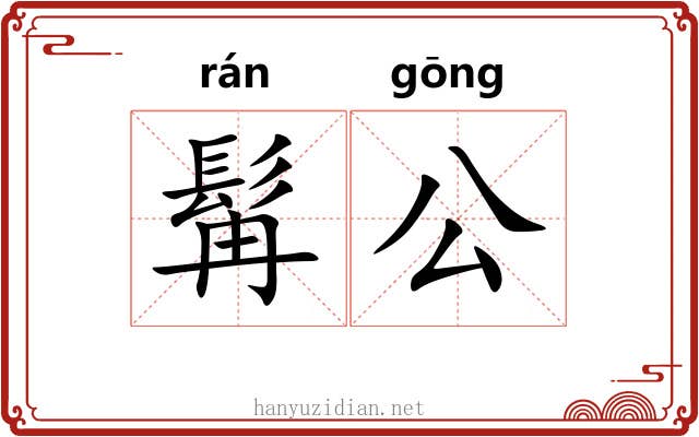 髯公 髯公