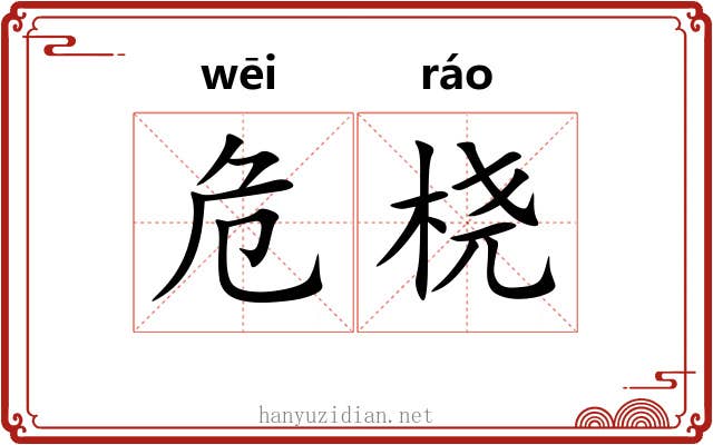 危桡