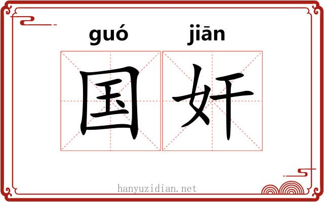国奸 国奸