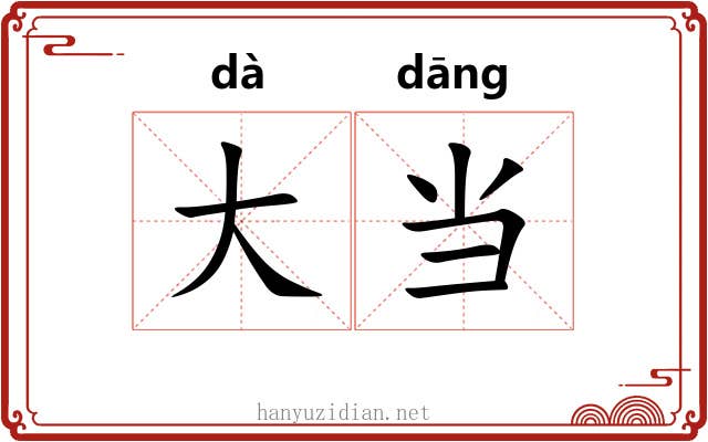 大当