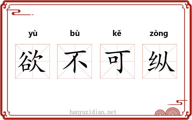 欲不可纵 欲不可纵