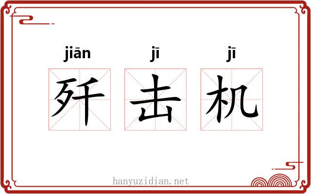 歼击机 歼击机