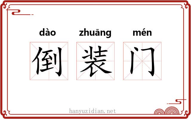 倒装门 倒装门