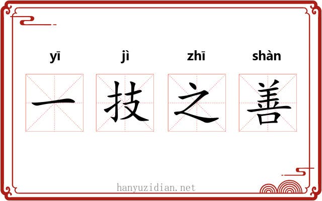 一技之善 一技之善