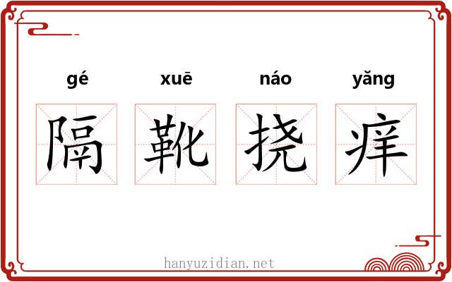 隔靴挠痒