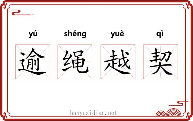 逾绳越契