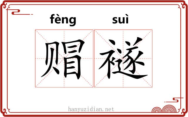 赗襚