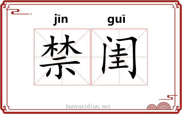 禁闺