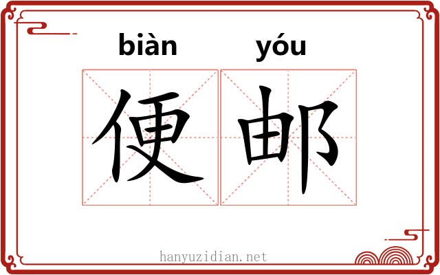 便邮 便邮