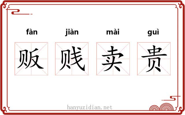 贩贱卖贵 贩贱卖贵
