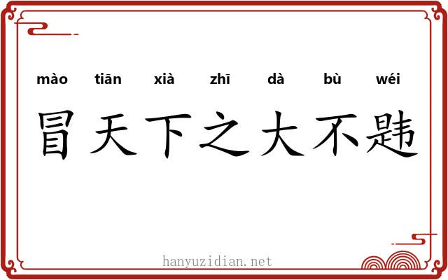 冒天下之大不韪 冒天下之大不韪
