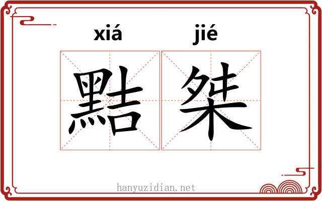 黠桀