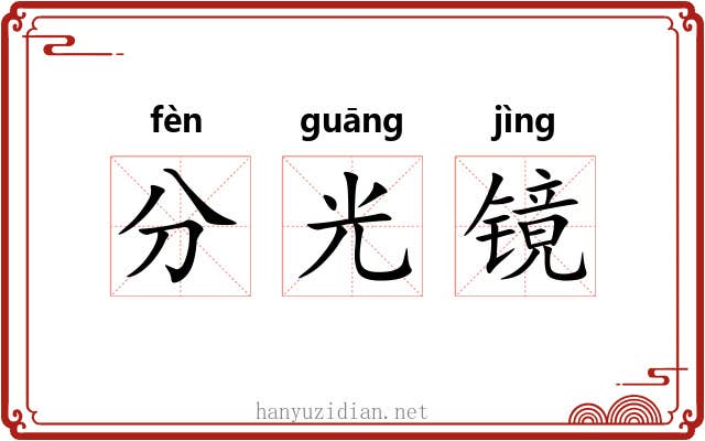 分光镜 分光镜