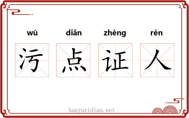 污点证人 污点证人