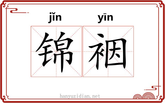 锦裀