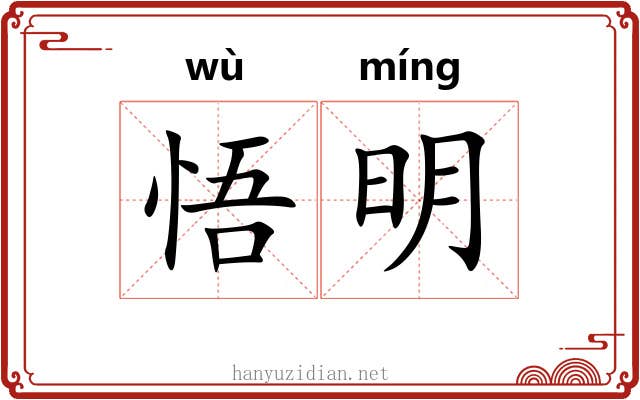 悟明 悟明