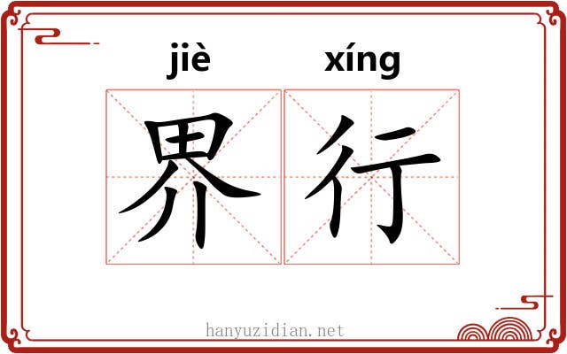 界行