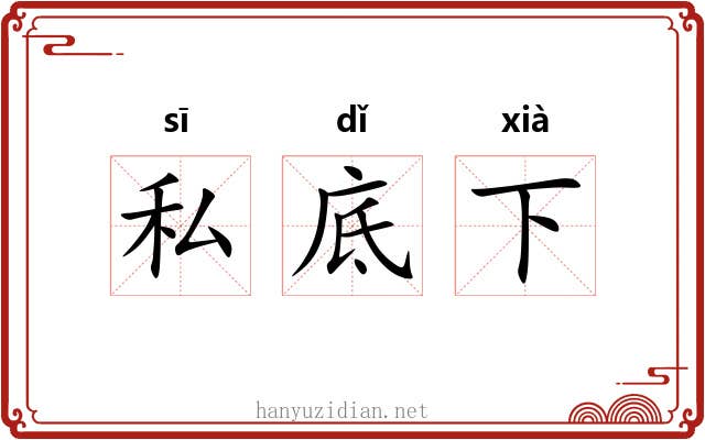 私底下