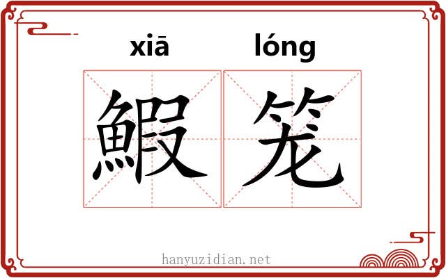 鰕笼