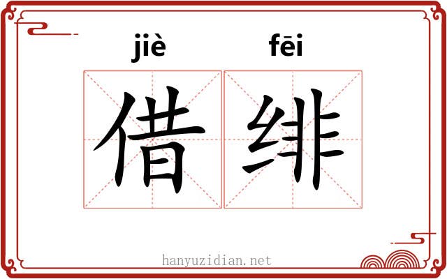 借绯 借绯