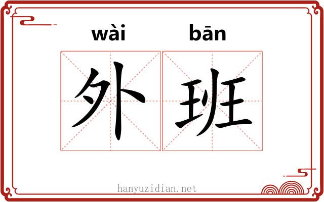 外班