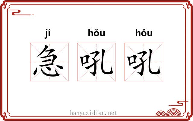 急吼吼