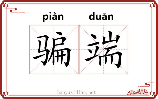 骗端 骗端