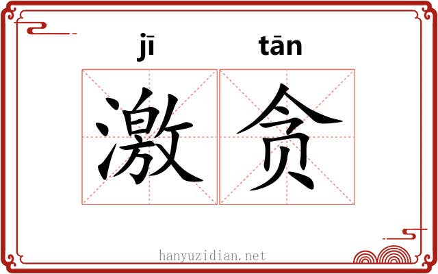 激贪