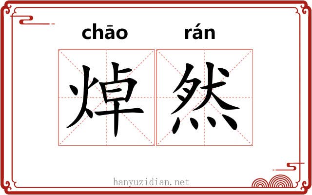 焯然