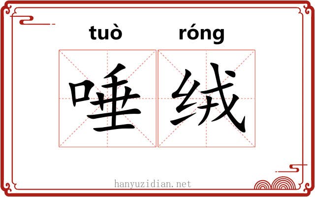 唾绒