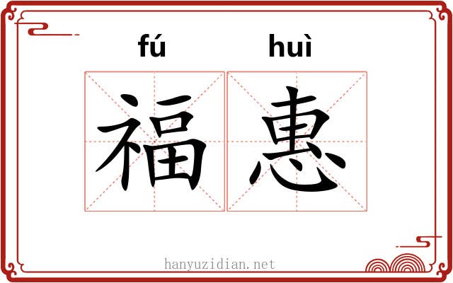 福惠 福惠