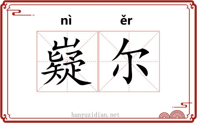 嶷尔