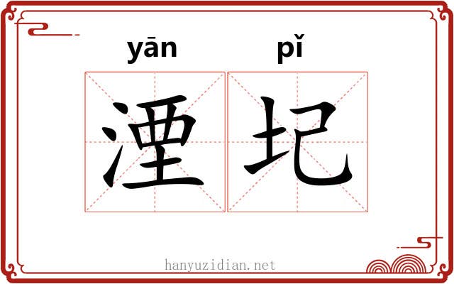 湮圮