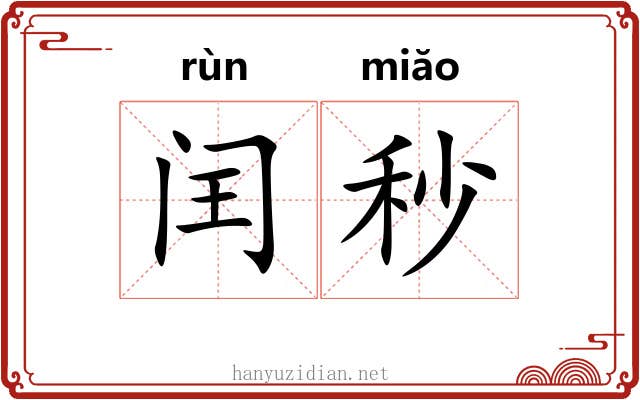 闰秒