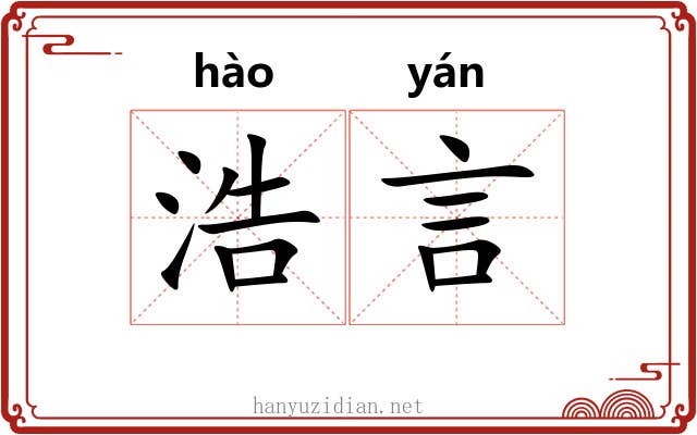 浩言