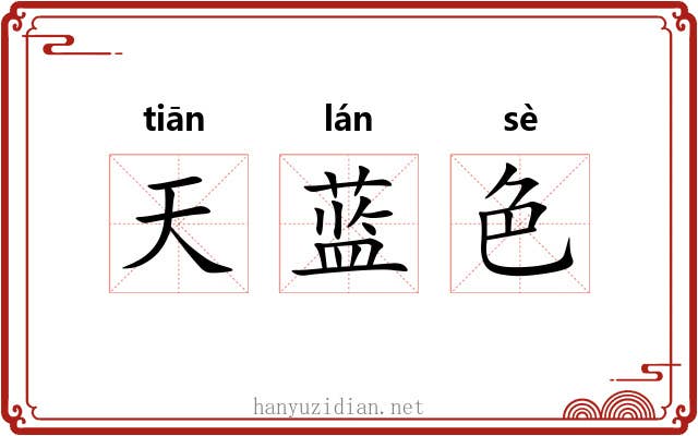 天蓝色 天蓝色