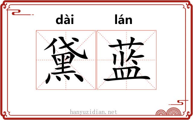 黛蓝